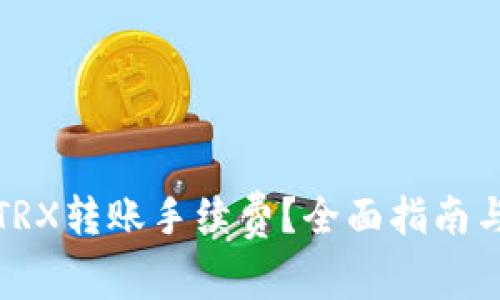 如何计算TRX转账手续费？全面指南与实用技巧