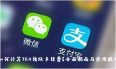 如何计算TRX转账手续费？全面指南与实用技巧