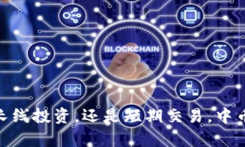 bordint中币下载官方App安卓Pro版，畅通你的交易之路/bordint

中币, 下载, 官方, App, 安卓Pro版/guanjianci

引言
在如今这个数字货币蓬勃发展的时代，越来越多的人开始关注并参与到虚拟货币交易中来。而在这场热潮中，交易平台的选择显得尤为重要。中币作为一个备受关注的交易平台，提供了用户友好的应用程序，尤其是其安卓Pro版，更是为交易提供了便捷。今天，我们就一起来探讨一下中币官方App安卓Pro版的下载与使用，以及它带来的各种便利。

为何选择中币官方App安卓Pro版？
首先，中币的用户界面设计合理，操作简便。无论你是新手还是有经验的交易者，都会立即感受到操作的流畅与便利。特别是安卓Pro版的应用，结合了中币平台的先进技术，提供了更为丰富的功能和更加流畅的交易体验。

其次，中币官方App提供了实时的市场数据和价格更新，让用户在第一时间掌握市场动态。这在快速变化的数字货币市场中，是相当重要的，一分钟的延误可能就意味着巨大的损失。

如何下载中币官方App安卓Pro版
下载中币官方App安卓Pro版其实很简单。你只需要按照以下步骤操作：
ol
li首先，打开你的安卓手机，进入“应用商店”或“Google Play商店”。/li
li在搜索框中输入“中币”或者“中币官方App”进行搜索。/li
li找到官方应用后，点击下载并安装。在安装过程中，系统会提示你一些权限请求，确保允许这些权限，以便应用能正常工作。/li
li下载完成后，直接点击打开应用，进入账户注册或登录页面。/li
/ol

如果你在应用商店中找不到中币的下载，作为备选方案，用户也可以访问中币的官方网站进行下载。在这个过程中，确保下载的链接是官方提供的，以避免下载到假冒或者带有恶意软件的应用。

注册和设置账户
下载完成后，你需要进行注册。注册过程相对简单。用户需要提供基本的个人信息，如邮箱和手机号码，然后设置一个强密码。在这里，确保你的密码复杂，包含字母、数字和特殊符号，以提高账户的安全性。

完成注册后，登录到你的账户，这时候中币App会引导你进行基础设置，包括身份验证和安全设置。这一过程虽然看似繁琐，但它确保了交易的安全，值得用户认真对待。

使用中币官方App安卓Pro版的优势
使用中币官方App安卓Pro版，你将体验到众多独特的功能优势：

h4即时通知/h4
中币App提供价格提醒功能，你可以根据自己的需求设置价格警报。当特定的数字货币价格达到你设定的阈值时，App会及时通知你。这样一来，你就不用时刻盯着手机屏幕，也能不错过任何交易机会。

h4一键交易/h4
安卓Pro版提供了一键交易的功能。用户只需选择要交易的数字货币，输入金额，轻轻一按，即可完成交易。这种便捷的操作让用户可以迅速响应市场变化，抓住最佳交易时机。

h4多层次的安全保护/h4
在数字货币交易中，安全无疑是大家最关注的问题之一。中币App安卓Pro版通过多重安全机制保护用户的资产安全。除了登录密码，还有手机验证码和资金密码等多重防护措施，让用户能够放心进行交易。

如何你的交易体验
虽然中币官方App安卓Pro版已经为用户提供了许多便利，但用户自己的一些操作和习惯也会影响交易体验。以下是一些建议：

h4定期更新应用/h4
保持应用的更新，可以确保你使用的是最新版本的App，享受更好的功能和体验。交易平台会不断发布更新以修复bug和提升性能。

h4关注市场动态/h4
除了依赖App提供的信息，用户还应积极关注市场新闻和趋势分析。了解大势所趋，能帮助你更好地进行决策。借助中币App中的新闻模块，获取有价值的市场资讯。

h4加入社群交流/h4
中币官方的用户社区或论坛是获取其他用户经验的重要渠道。通过与其他交易者的交流，分享心得和经验，可以更快地适应市场波动，做出更明智的选择。

总结
总体而言，中币官方App安卓Pro版是一个值得信赖的交易工具。它不仅界面友好，功能强大，还能帮助用户快速便捷地参与到数字货币交易中。无论你是打算进行长线投资，还是短期交易，中币App都是一个不错的选择。通过有效利用App的各项功能，配合个人的市场分析与决策能力，定能在这个流动性强且充满变革的市场中，走出一条成功的交易之路。