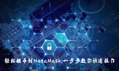 轻松提币到MetaMask：一步步教你快速操作