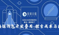 揭示区块链钱包开发费用：探索成本与因素影响