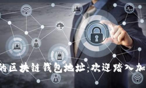 轻松查看你的区块链钱包地址：欢迎踏入加密货币世界！