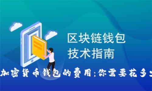 揭秘加密货币钱包的费用：你需要花多少钱？