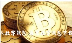 轻松打造个人数字钱包：通用数字钱包下载安装
