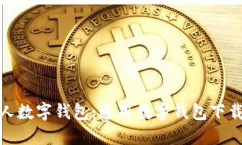 轻松打造个人数字钱包：通用数字钱包下载安装全攻略