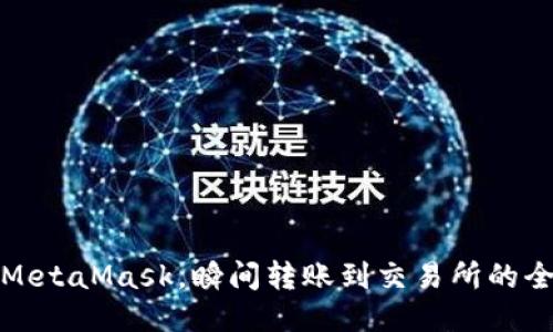 轻松连接MetaMask，瞬间转账到交易所的全流程教程