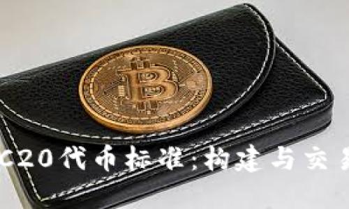 了解ERC20代币标准：构建与交易的基础
