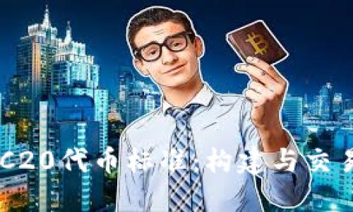 了解ERC20代币标准：构建与交易的基础