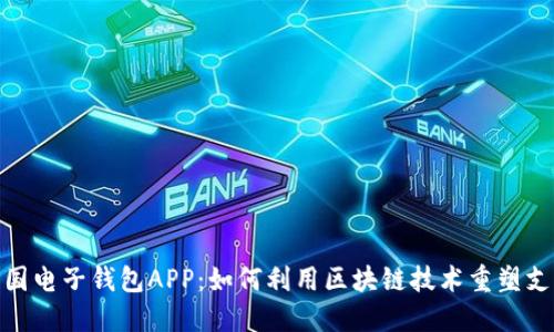 探秘中国电子钱包APP：如何利用区块链技术重塑支付体验