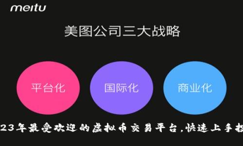 探索2023年最受欢迎的虚拟币交易平台，快速上手投资之路