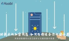探索全球最大的加密钱包：如何选择适合你的安
