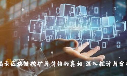 揭示区块链挖矿与传销的真相：深入探讨与分析