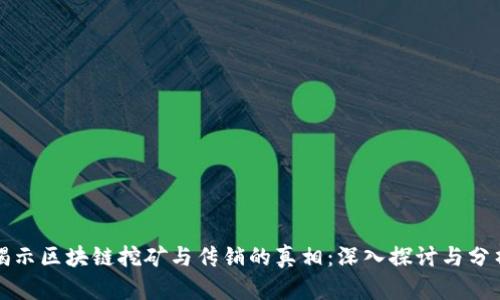 揭示区块链挖矿与传销的真相：深入探讨与分析