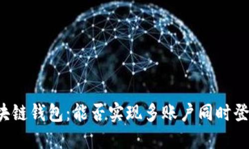 区块链钱包：能否实现多账户同时登录？