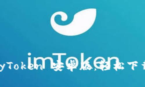 快速获取 MyToken 安卓版：轻松下载与安装指南
