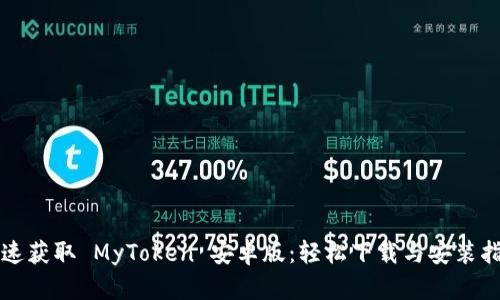 快速获取 MyToken 安卓版：轻松下载与安装指南