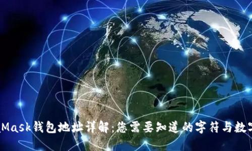 MetaMask钱包地址详解：您需要知道的字符与数字数量