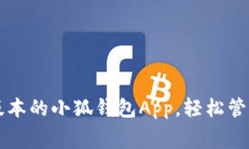 免费下载最新版本的小狐钱包App，轻松管理您的数字资产