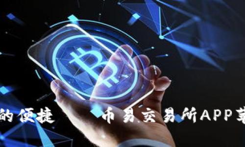 畅享数字资产交易的便捷——币易交易所APP苹果版下载安装指南