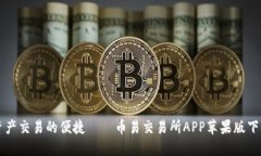 畅享数字资产交易的便捷——币易交易所APP苹果