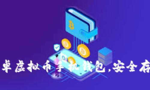 如何轻松下载安卓虚拟币手机钱包，安全存储你的数字资产