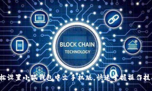 轻松设置小狐钱包中文手机版，快速掌握操作技巧！