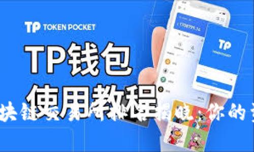 2023年最安全的区块链交易所排名揭晓：你的资产安全在这里保障