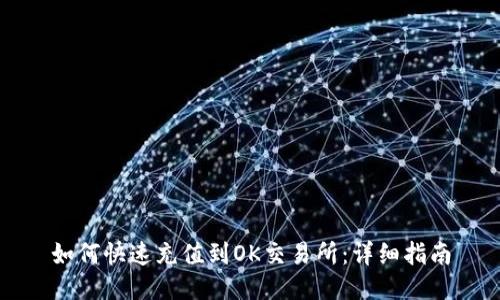如何快速充值到OK交易所：详细指南
