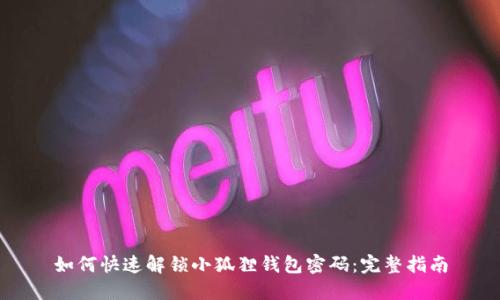 如何快速解锁小狐狸钱包密码：完整指南