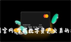 欧意交易所官网：掌握数字资产交易的机会与挑