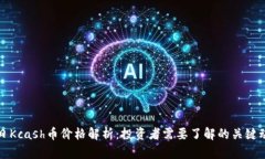 今日Kcash币价格解析：投资者需要了解的关键动态
