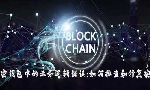 揭示加密钱包中的业务逻辑错误：如何排查和修复安全隐患
