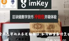 揭示加密钱包中的业务逻辑错误：如何排查和修