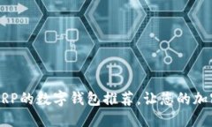 2023年最佳支持XRP的数字钱包推荐，让您的加密资