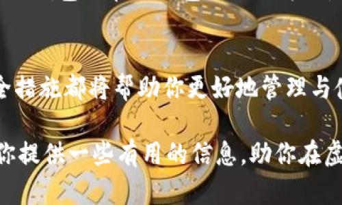   探索虚拟币钱包网络：安全存储与交易的必备指南 / 

 guanjianci 虚拟币钱包, 区块链, 加密货币, 安全性, 数字资产 /guanjianci 

前言：虚拟币钱包的兴起
近年来，随着区块链技术的迅猛发展，虚拟币钱包逐渐进入了大众的视野。这个数字世界中，虚拟币钱包是用户进行加密货币存储和交易的重要工具。它就像是你在传统金融体系中的银行账户，而虚拟货币则是你钱包中的多种货币，比如比特币、以太坊等。

那么，什么是虚拟币钱包？简单来说，它是一个应用程序或者设备，能够存储你的加密货币，并允许你发送或接收这些货币。虽然很多人对虚拟币钱包还有些陌生，但了解它们的工作原理和安全性则是每个想进入这个新领域的人必须掌握的基本知识。

虚拟币钱包的类型
虚拟币钱包有多种类型，每种都有其优劣。这些钱包大致可以分为在线钱包、桌面钱包、移动钱包和硬件钱包。

h4在线钱包/h4
在线钱包是通过网页访问的，用户只需连接互联网即可使用。这种类型的钱包使用起来非常方便，但同时也面临着被黑客攻击的风险。例如，如果钱包提供商的服务器被入侵，用户的资金就可能受到威胁。

h4桌面钱包/h4
桌面钱包是安装在个人电脑上的软件，提供了比在线钱包更好的安全性。因为私钥保存在本地，不会被托管在网络上。然而，桌面钱包也有个缺点：如果你的电脑被病毒感染，或者硬盘损坏，你的钱包可能会丢失，甚至一去不复返。

h4移动钱包/h4
移动钱包是安装在智能手机上的应用程序，适合频繁进行小额交易的用户。这种钱包一般比较方便，用户可以随时随地完成交易。但移动设备也极易丢失或被盗，所以用户在使用时要格外小心。

h4硬件钱包/h4
硬件钱包是一种物理设备，用于存储加密货币的私钥。它们在安全性方面要远超其他钱包类型，因为这些私钥从不与互联网直接连接。硬件钱包非常适合长期存储不常使用的数字资产，虽然它们的价格相对较高，但对于投资者来说，安全性是值得投资的。

选择合适的钱包
在选择虚拟币钱包时，有几个因素需要考虑：安全性、易用性、费用以及支持的虚拟货币种类。首先，安全性是最重要的考虑因素，尤其是对于大额投资者。其次，钱包的操作界面应该简洁易用，方便用户进行交易。此外，不同的钱包可能会收取不同的手续费，选择时也要多加留心。

虚拟币钱包的安全性
在使用虚拟币钱包时，安全性是一个永恒的主题。无论你选择哪个类型的钱包，始终要记住以下几点：

h4启用双重验证/h4
双重验证（2FA）是一种必要的安全措施，可以为你的账户增加一层保护。无论是在线钱包还是桌面钱包，确保启用双重验证，能有效减少被黑客攻击的风险。

h4备份私钥/h4
私钥就是你钱包的通行证，如果丢失了私钥，你将无法访问你的资产。因此，定期备份私钥非常重要。很多用户将备份存放在安全的位置，例如加密的USB驱动器或纸质记录。

h4保持软件更新/h4
使用最新版本的钱包软件可以保证获得最新的安全补丁。开发者会定期更新软件，以修补漏洞，因此定期检查更新是保障你钱包安全的重要措施。

常见问题
在接触虚拟币钱包的过程中，很多人会有一些困惑和疑问。以下是一些常见问题及解答：

h4我可以在多个钱包中存储同一种虚拟货币吗？/h4
当然可以，你可以在多个钱包中存储相同类型的加密货币。例如，你可以同时在桌面钱包和移动钱包中存储比特币，灵活管理和使用你的资产。

h4虚拟币钱包是否会收取手续费？/h4
大多数钱包在交易时会收取一定的手续费，尤其是在发送和接收交易时。不过，具体的费用结构取决于你所使用的钱包类型及交易量。有些钱包甚至提供免费的交易服务，但相应的安全性可能会有所降低。

h4我应该选择哪个钱包？/h4
选择钱包的关键在于你的需求和使用场景。如果你是长线投资者，硬件钱包可能是最佳选择；如果你经常进行小额交易，移动钱包或在线钱包则会更方便。

总结
虚拟币钱包在数字货币生态系统中扮演着至关重要的角色。无论你是出于投资目的还是其他需求，了解其基本类型和安全措施都将帮助你更好地管理与使用你的虚拟资产。

记住，安全永远是第一位的。在进入虚拟货币的世界时，务必提前做好功课，以确保你的资金安全无虞。希望这篇指南能为你提供一些有用的信息，助你在虚拟币钱包网络中畅游无阻。