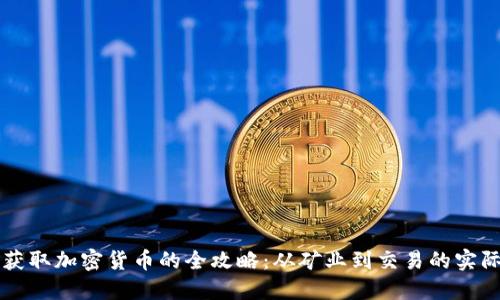 掌握获取加密货币的全攻略：从矿业到交易的实际方法
