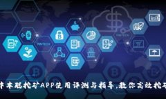 中本聪挖矿APP使用评测与指导，教你高效挖矿