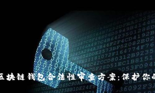 全面解析区块链钱包合法性审查方案：保护你的数字资产