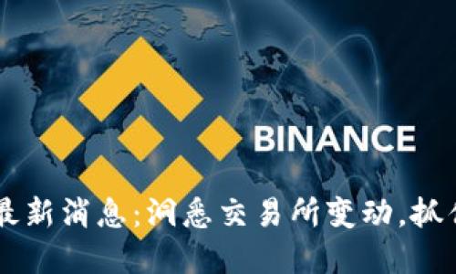 OK币关闭最新消息：洞悉交易所变动，抓住市场先机