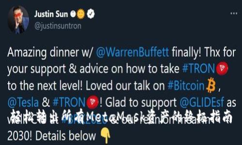 轻松转出所有MetaMask资产的终极指南