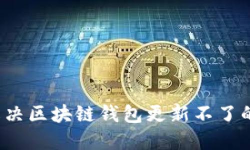如何解决区块链钱包更新不了的问题？
