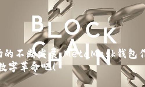 xiaozhuc使用华为手机畅享MetaMask钱包的终极指南/xiaozhuc
MetaMask, 华为手机, 加密货币, 数字钱包, 区块链/guanjianci

引言
在如今的数字时代，区块链技术和加密货币正以惊人的速度改变着我们的生活。无论是投资、交易还是参与去中心化的应用，数字钱包都是我们不可或缺的工具。而在这其中，MetaMask无疑是最受欢迎的钱包之一。本篇文章将带您深入了解如何在华为手机上使用MetaMask钱包，从下载、安装，到安全使用和最佳实践，让您轻松踏入加密世界。

一、MetaMask是什么？
如果您对此还不太了解，MetaMask是一个基于区块链技术的数字钱包，主要用于以太坊及其兼容的网络。它不仅支持存储和管理加密货币，还能与去中心化应用（dApps）进行无缝连接。此外，MetaMask还具备用户友好的界面和实用的功能，让它成为很多用户的首选。

二、为什么选择华为手机？
华为手机以其强大的性能和用户友好的界面著称。无论是拍照、游戏还是日常使用，华为手机都不会让人失望。而对于加密货币交易而言，手机的安全性和性能尤为重要，这些华为手机都能满足。而且，近年来华为的一些机型甚至具备了更高级的安全防护措施，增加了用户资金的安全感。

三、如何在华为手机上下载和安装MetaMask
现在，让我们开始安装MetaMask钱包。这里的步骤非常简单，适合所有用户，即使您是首次接触区块链的新人也完全没问题。
1. 打开华为手机的应用商店。br /
2. 在搜索栏中输入“MetaMask”。br /
3. 找到官方的MetaMask应用并点击下载。请确保是官网下载，避免下载到山寨版。br /
4. 下载完成后，打开MetaMask应用。br /
5. 第一次使用时，将要求您创建新钱包或导入已有钱包。如果是首次使用，选择“创建新钱包”。

四、创建和设置钱包
在创建钱包的过程中，MetaMask会要求您设置一个安全的密码，确保您的钱包得到很好的保护。在这一步，他会生成一组助记词（通常是12个词），这是您恢复钱包的关键，请务必将这组助记词妥善保管，千万不要分享给他人。
完成设置后，您就可以开始使用MetaMask了！

五、安全使用MetaMask钱包的技巧
使用MetaMask钱包的时候，别忘了保护自己的资产。以下是一些实用的小技巧：br /
1. 定期更新应用：确保您的MetaMask应用是最新版本，修复可能的安全漏洞。br /
2. 启用双重验证：某些情况下，可以配合其他安全工具增强账户安全。br /
3. 谨慎点击链接：在访问去中心化应用或者进行交易时，仔细检查URL，避免进入钓鱼网站。br /
4. 不使用公共Wi-Fi：尽量避免使用公共Wi-Fi进行交易，使用手机的数据网络更安全。br /
5. 备份助记词：妥善保存助记词，并尽可能将其离线存储。

六、如何与dApps互动
很多用户使用MetaMask的主要原因之一，就是能够方便地与各种去中心化应用互动，比如DeFi平台、NFT市场等。在MetaMask上与dApps互动非常简单：br /
1. 打开MetaMask，选择“连接钱包”。br /
2. 访问您想要使用的dApp网站。br /
3. 在网站上找到“连接钱包”或类似的选项，点击后选择MetaMask。br /
4. 在弹出的MetaMask窗口上确认连接请求，点击“确认”。
一旦连接成功，您就可以开始使用该应用的所有功能了！记得在使用过程中随时监察您的资产情况以及交易记录。

七、总结与展望
通过本文，您应该对如何在华为手机上使用MetaMask钱包有了全面的了解。从下载和安装，到安全策略和dApps互动，每一步都至关重要。随着加密货币市场的不断发展，MetaMask钱包作为一个重要的工具，将会为您打开新的大门。
未来的某一天，没有人会怀疑区块链和加密货币的潜力。无论您是资深投资者还是新手，只要善用MetaMask，您将在这个新世界中占得先机。快来加入这场数字革命吧！