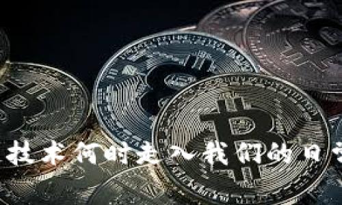 区块链技术何时走入我们的日常生活？