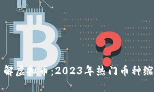 深入了解虚拟币：2023年热门币种缩写一览