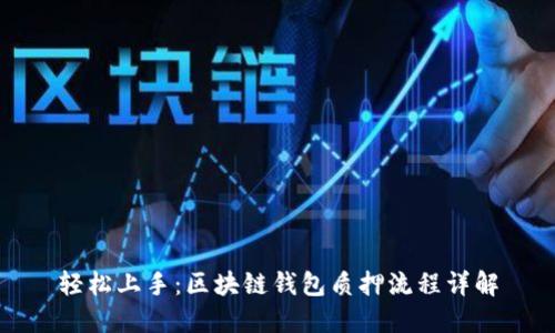 轻松上手：区块链钱包质押流程详解