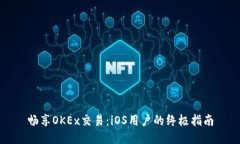 畅享OKEx交易：iOS用户的终极指南