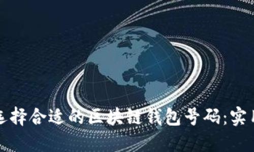 如何选择合适的区块链钱包号码：实用指南