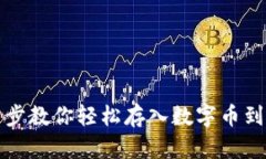 一步步教你轻松存入数字币到钱包