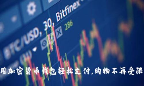 用加密货币钱包轻松支付，购物不再受限！