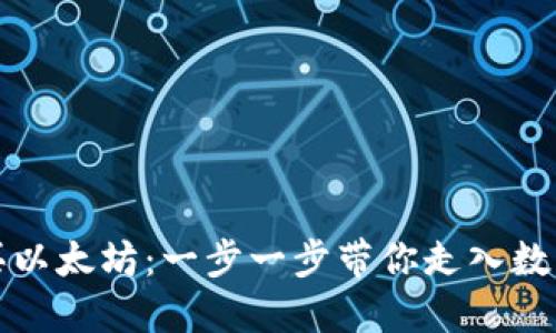如何轻松购买以太坊：一步一步带你走入数字货币的世界